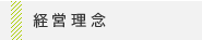 経営理念